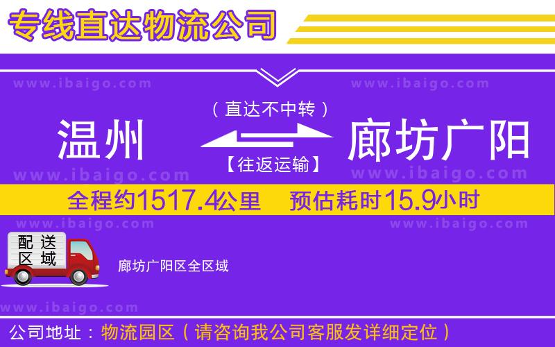 溫州到廊坊廣陽(yáng)區(qū)物流專線