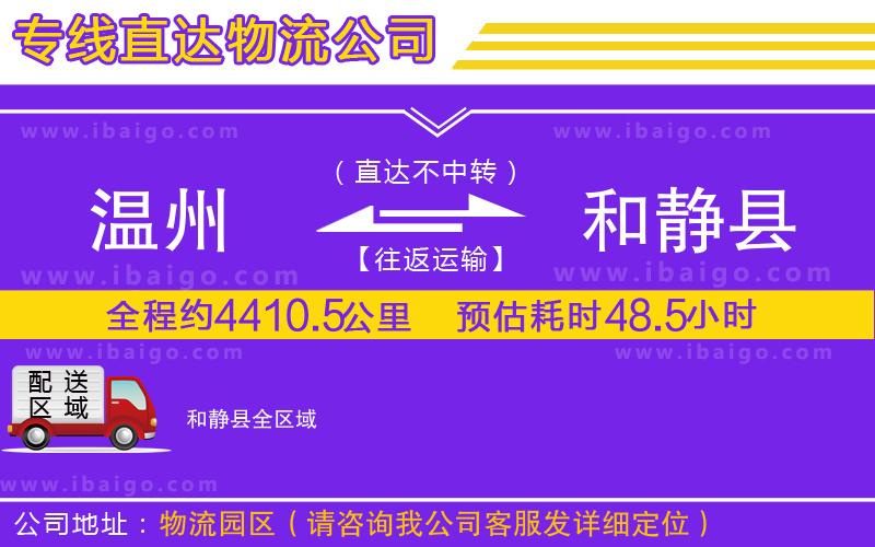 溫州到和靜縣貨運(yùn)公司