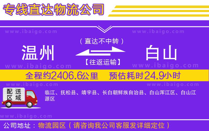 溫州到白山貨運公司