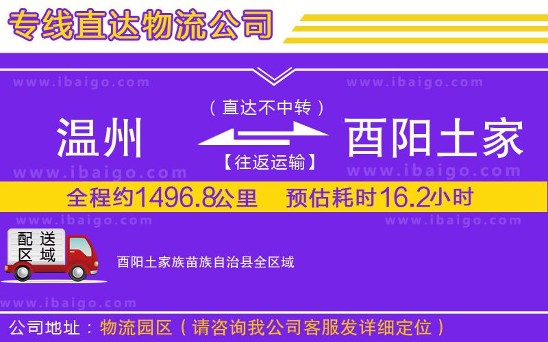 溫州到酉陽土家族苗族自治縣貨運專線