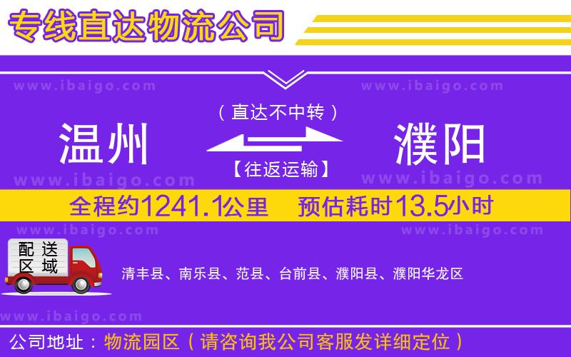 溫州到濮陽物流專線