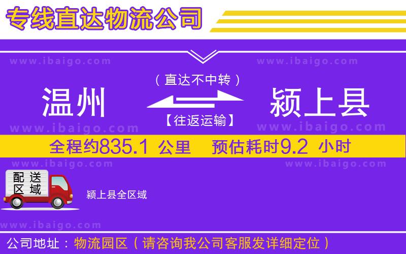 溫州到潁上縣物流公司