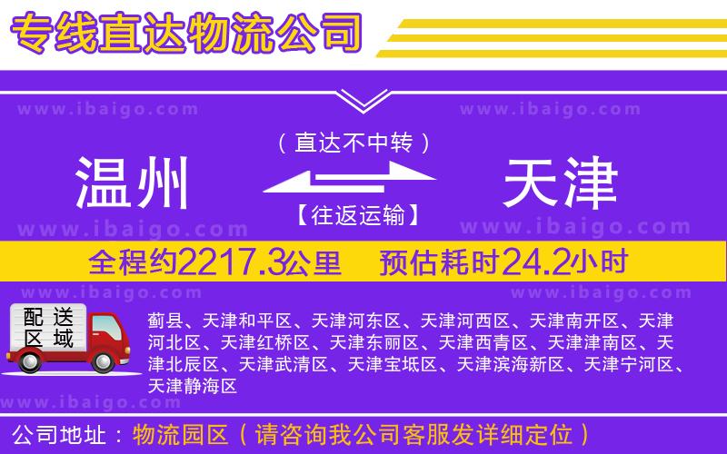 溫州到天津貨運(yùn)專線