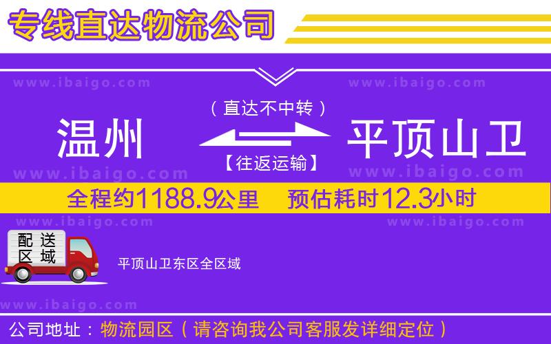 溫州到平頂山衛(wèi)東區(qū)貨運(yùn)公司