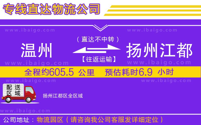 溫州到揚州江都區(qū)物流專線