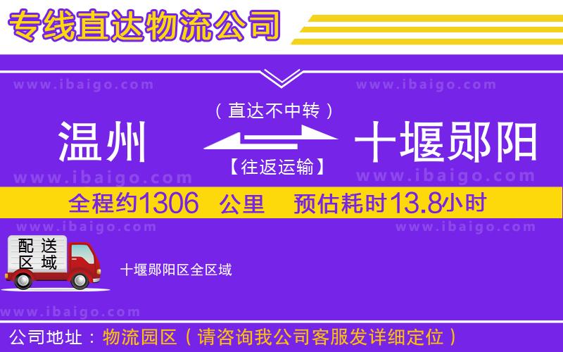 溫州到十堰鄖陽區(qū)物流公司