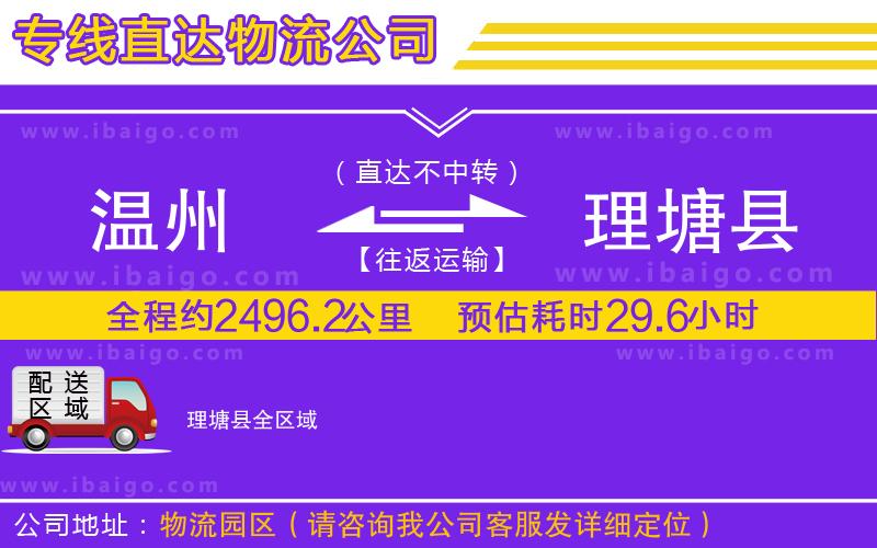 溫州到理塘縣物流專線