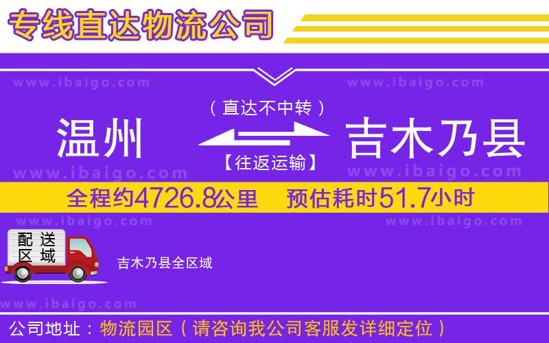 溫州到吉木乃縣貨運專線