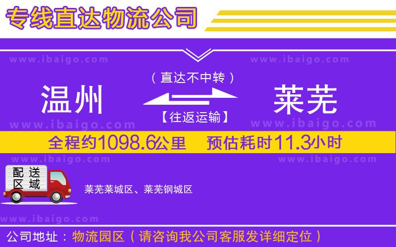 溫州到萊蕪貨運(yùn)公司