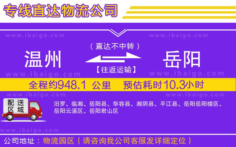 溫州到岳陽(yáng)物流專線