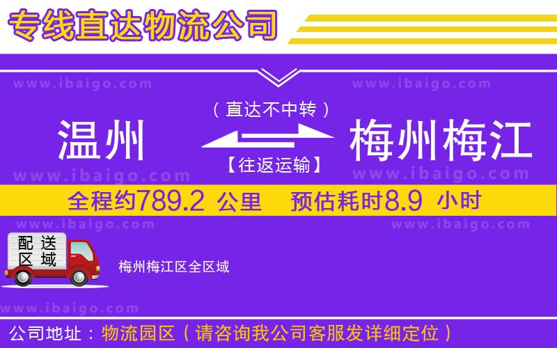 溫州到梅州梅江區(qū)物流專線