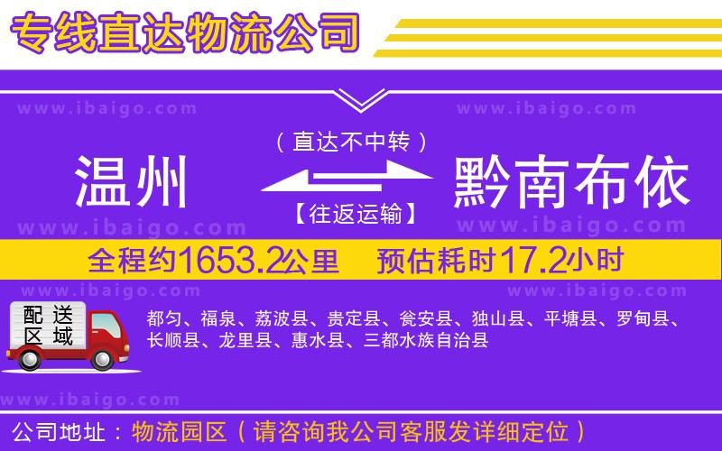 溫州到黔南布依族苗族自治州物流