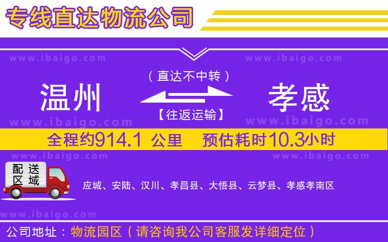 溫州到孝感物流專(zhuān)線