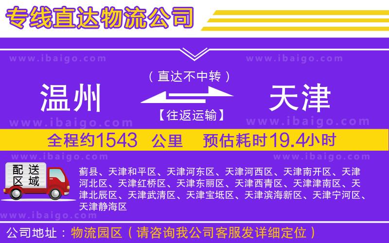溫州到天津物流專線