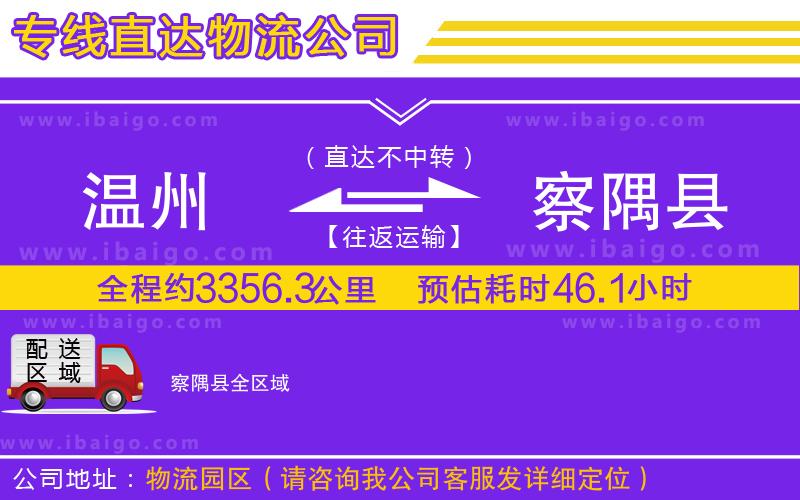 溫州到察隅縣貨運(yùn)公司