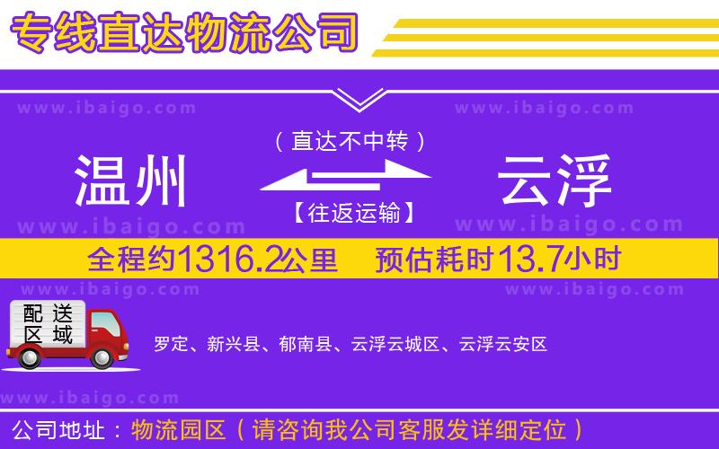 溫州到云浮貨運(yùn)公司