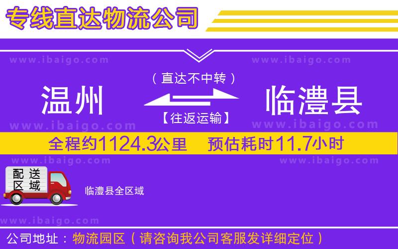 溫州到臨澧縣貨運(yùn)公司