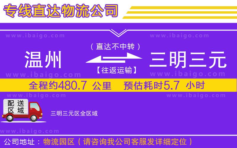 溫州到三明三元區(qū)物流專(zhuān)線