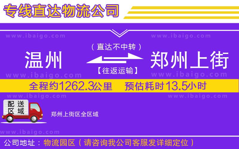 溫州到鄭州上街區(qū)物流公司