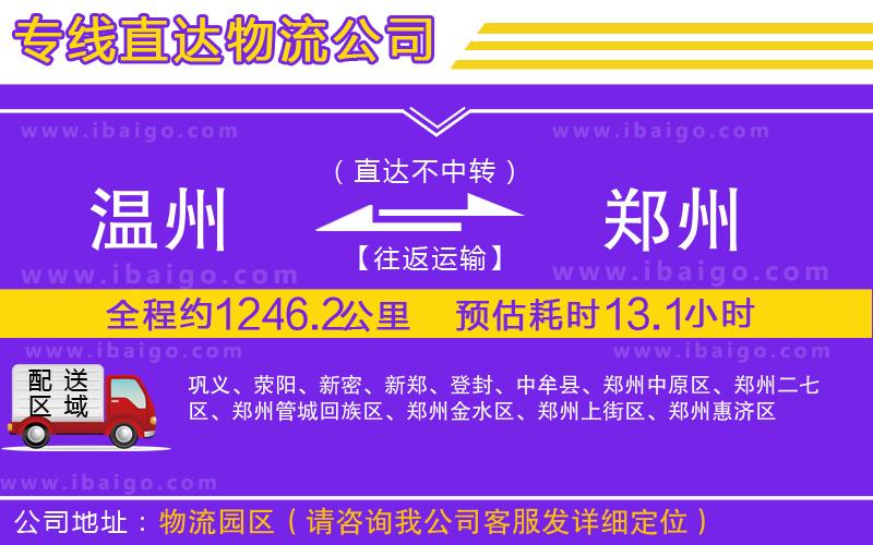 溫州到鄭州物流專(zhuān)線(xiàn)