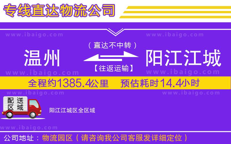 溫州到陽江江城區(qū)貨運公司