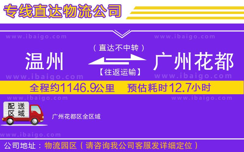 溫州到廣州花都區(qū)物流專(zhuān)線