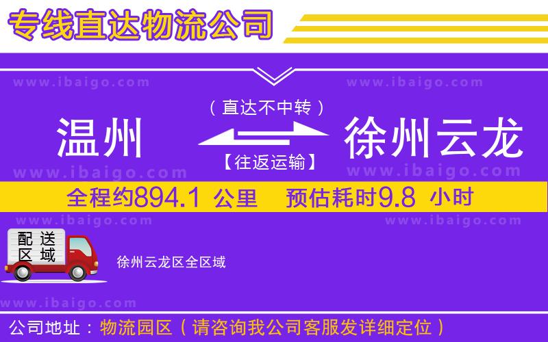 溫州到徐州云龍區(qū)貨運(yùn)公司