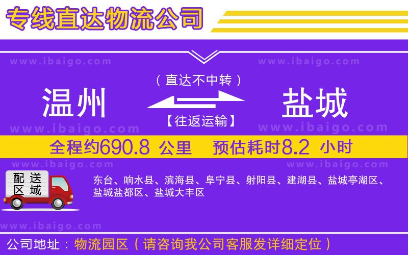 溫州到鹽城貨運(yùn)公司