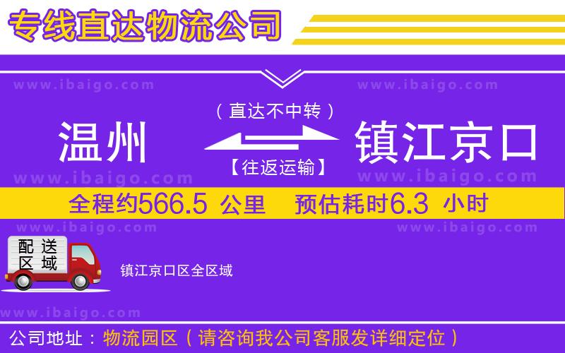 溫州到鎮(zhèn)江京口區(qū)物流公司