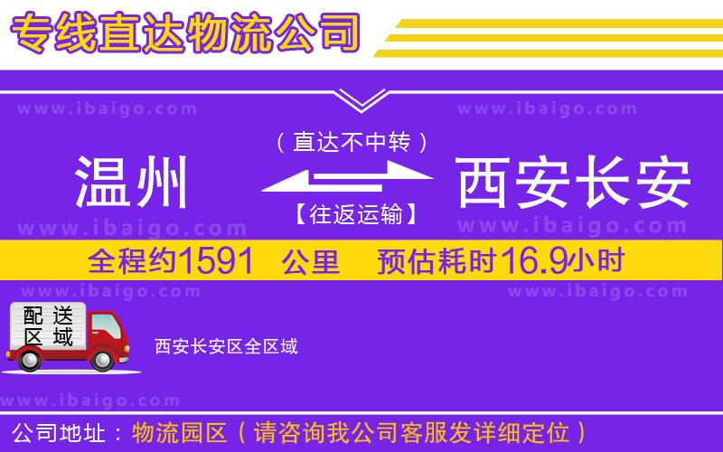 溫州到西安長(zhǎng)安區(qū)貨運(yùn)公司