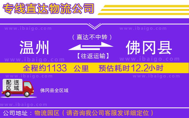 溫州到佛岡縣物流專(zhuān)線