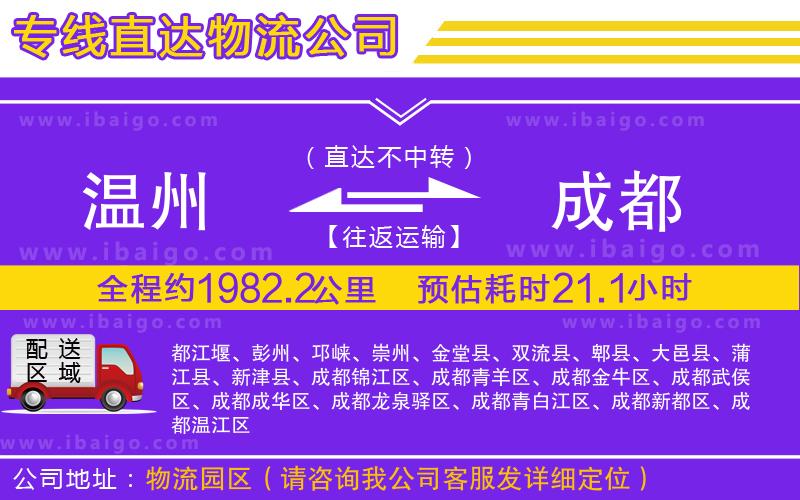 溫州到成都物流