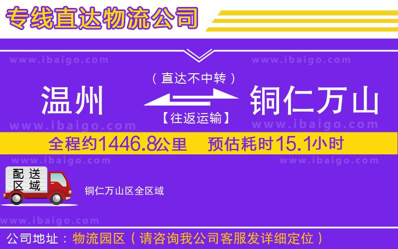 溫州到銅仁萬山區(qū)貨運公司