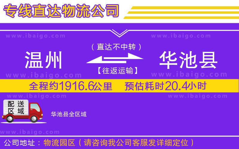 溫州到華池縣貨運(yùn)專(zhuān)線(xiàn)