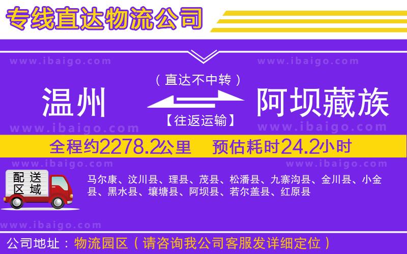 溫州到阿壩藏族羌族自治州貨運(yùn)公司