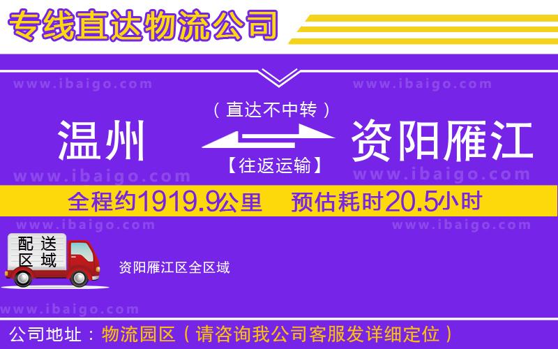 溫州到資陽雁江區(qū)貨運專線