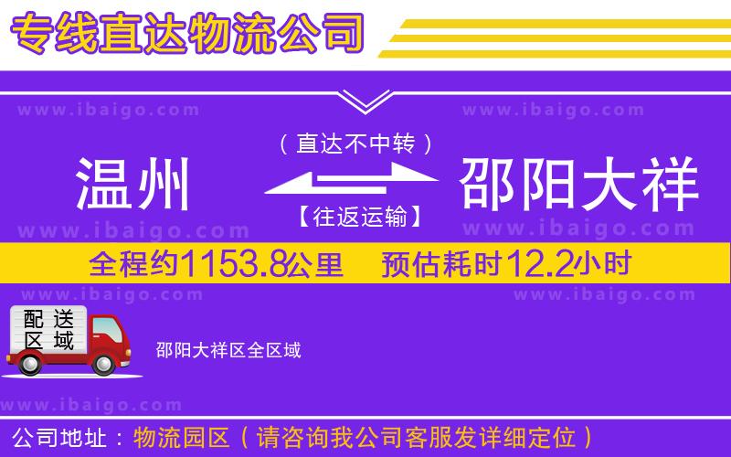 溫州到邵陽大祥區(qū)貨運專線