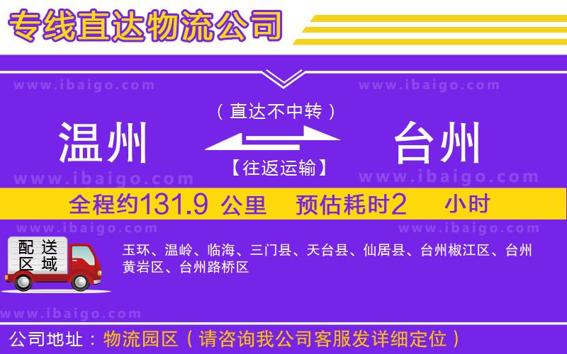 溫州到臺(tái)州物流專(zhuān)線(xiàn)