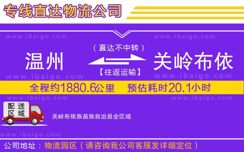 溫州到關(guān)嶺布依族苗族自治縣貨運專線