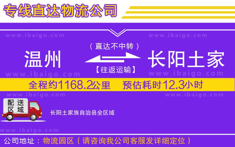 溫州到長(zhǎng)陽土家族自治縣物流專線