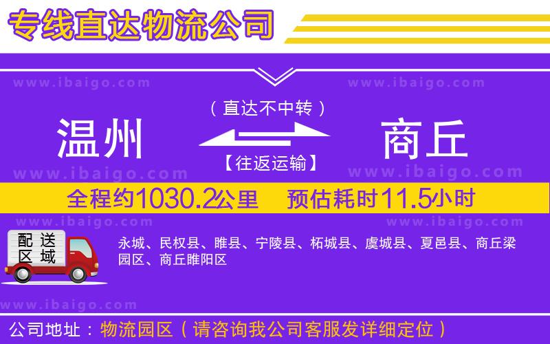 溫州到商丘貨運(yùn)專(zhuān)線