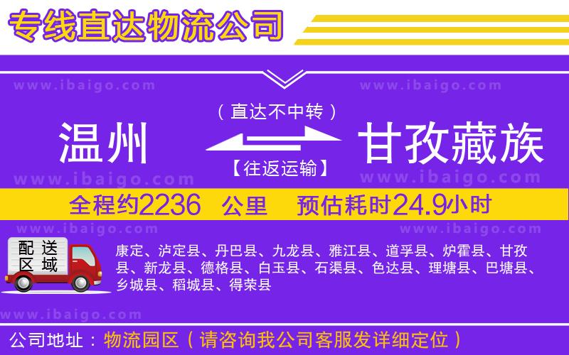 溫州到甘孜藏族自治州貨運(yùn)專(zhuān)線(xiàn)