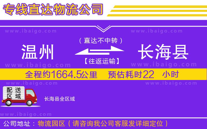 溫州到長(zhǎng)?？h貨運(yùn)專線