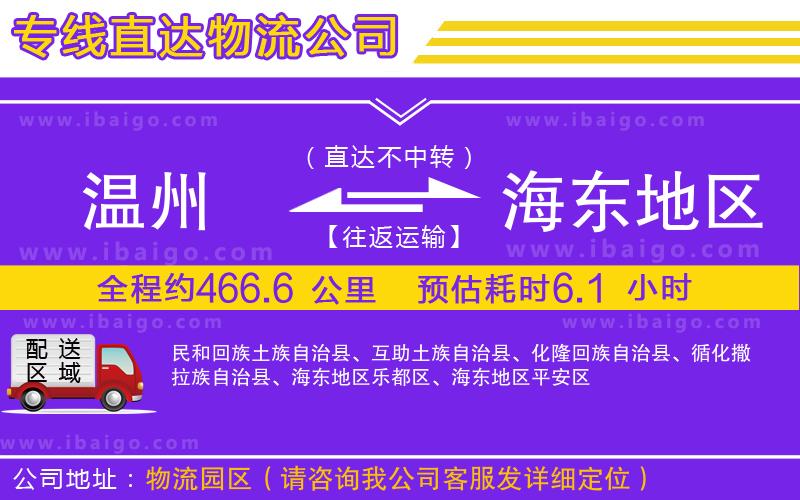 溫州到海東地區(qū)貨運公司