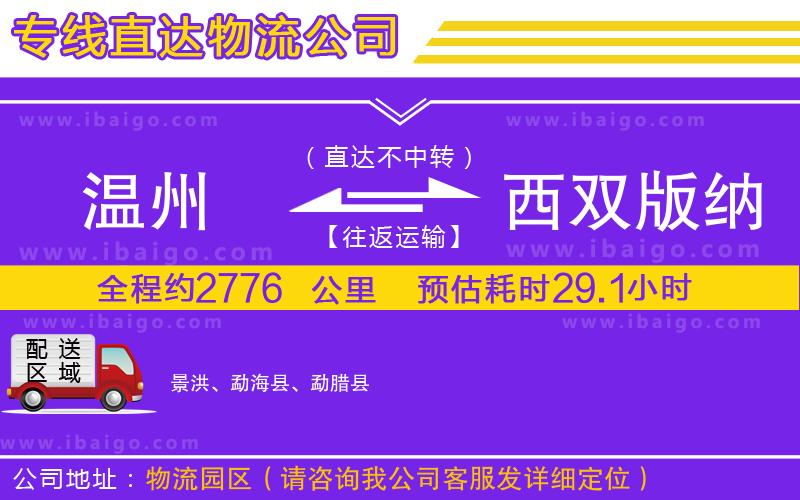 溫州到西雙版納傣族自治州物流