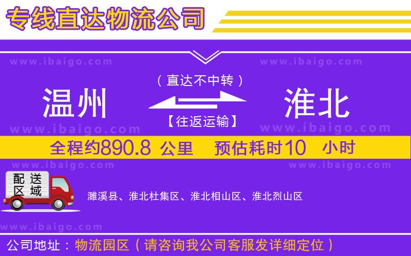 溫州到淮北貨運(yùn)專線