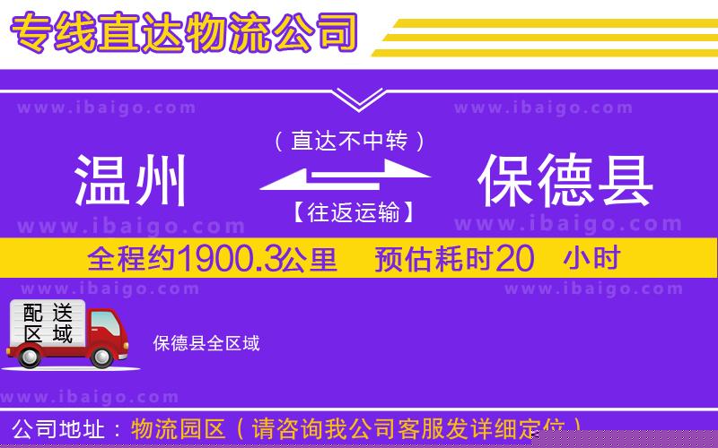 溫州到保德縣貨運(yùn)公司