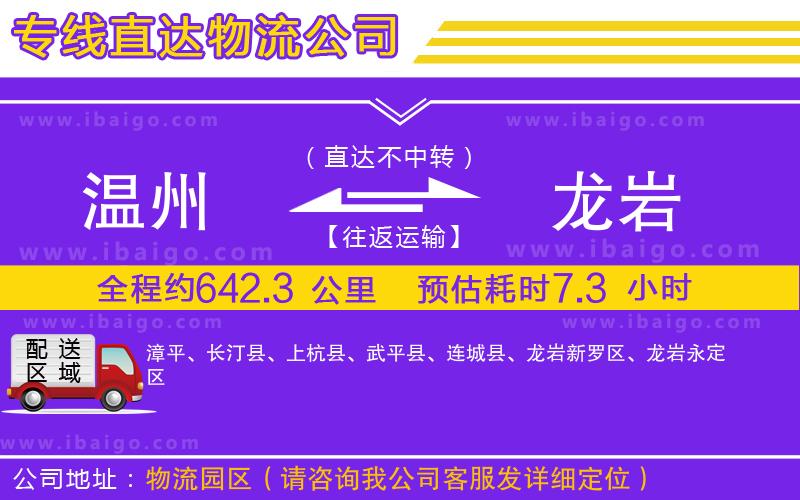 溫州到龍巖貨運(yùn)公司