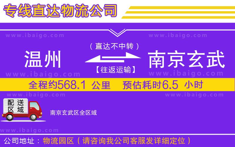 溫州到南京玄武區(qū)貨運(yùn)專(zhuān)線