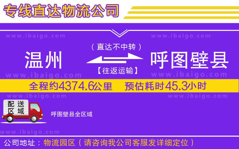 溫州到呼圖壁縣貨運(yùn)公司